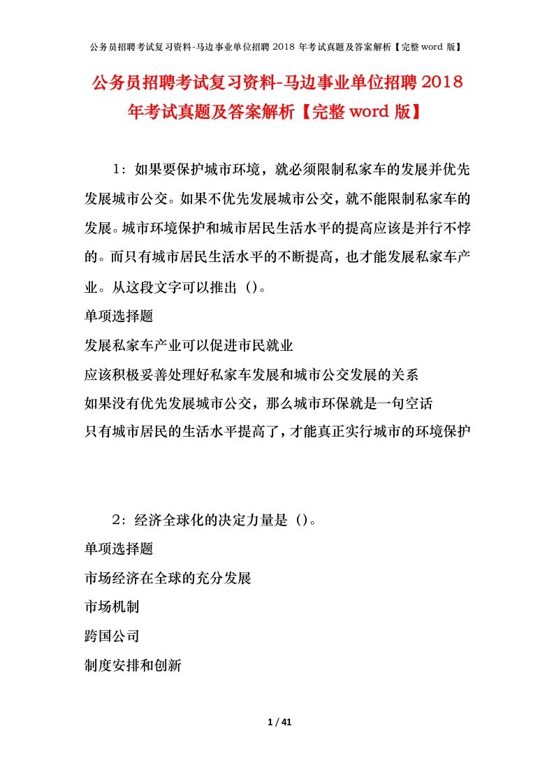 公务员招聘考试复习资料-马边事业单位招聘2018年考试真题及答案解析完整word版