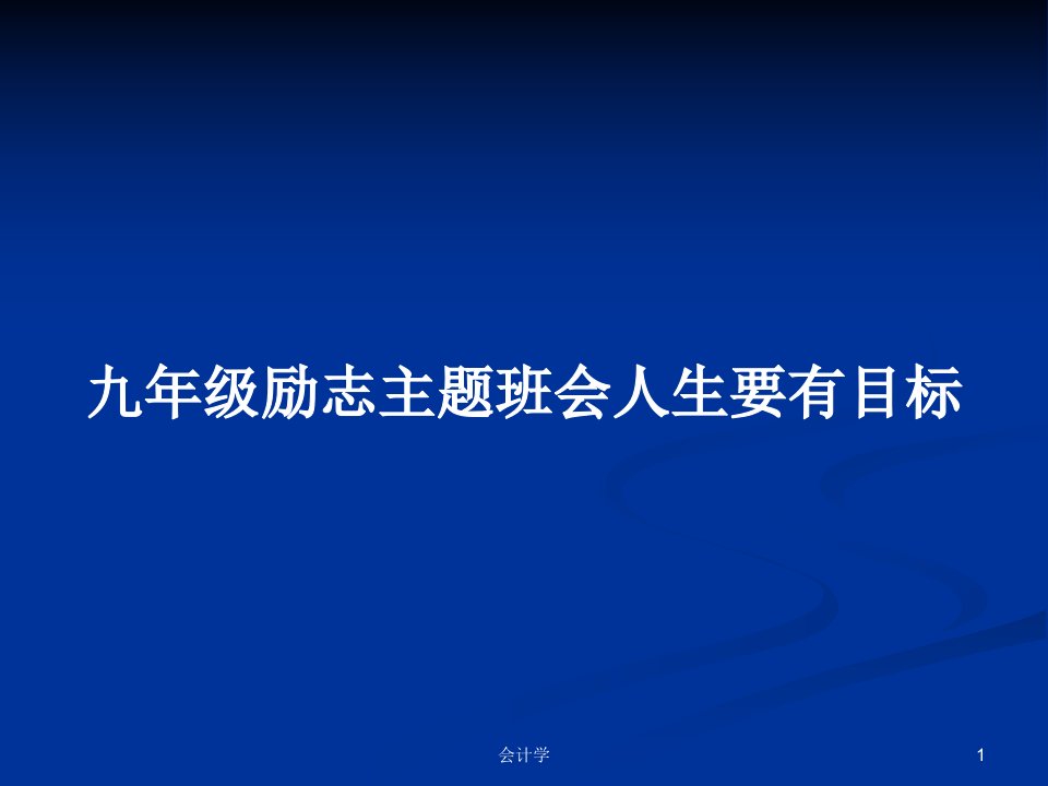 九年级励志主题班会人生要有目标PPT学习教案