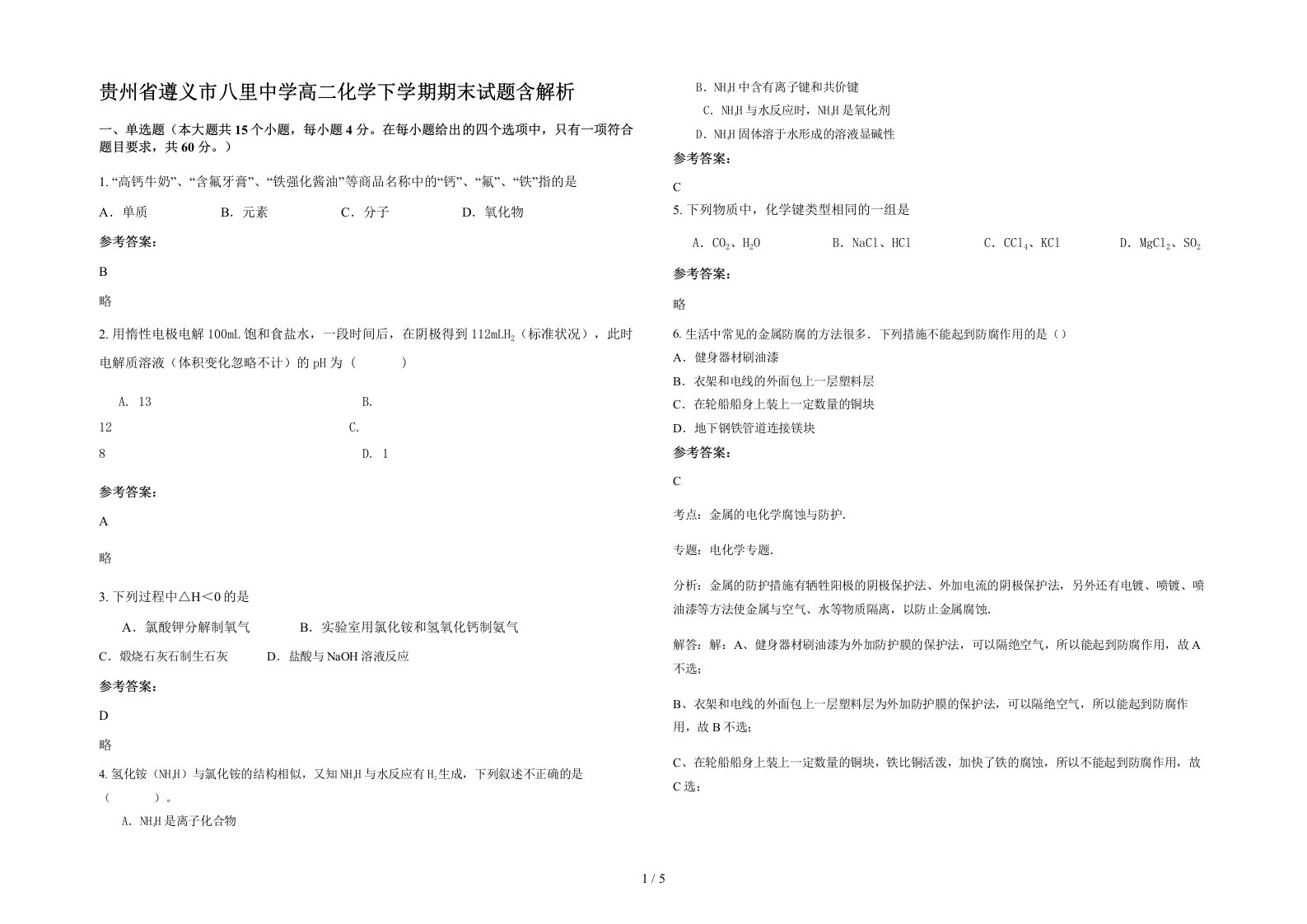 贵州省遵义市八里中学高二化学下学期期末试题含解析