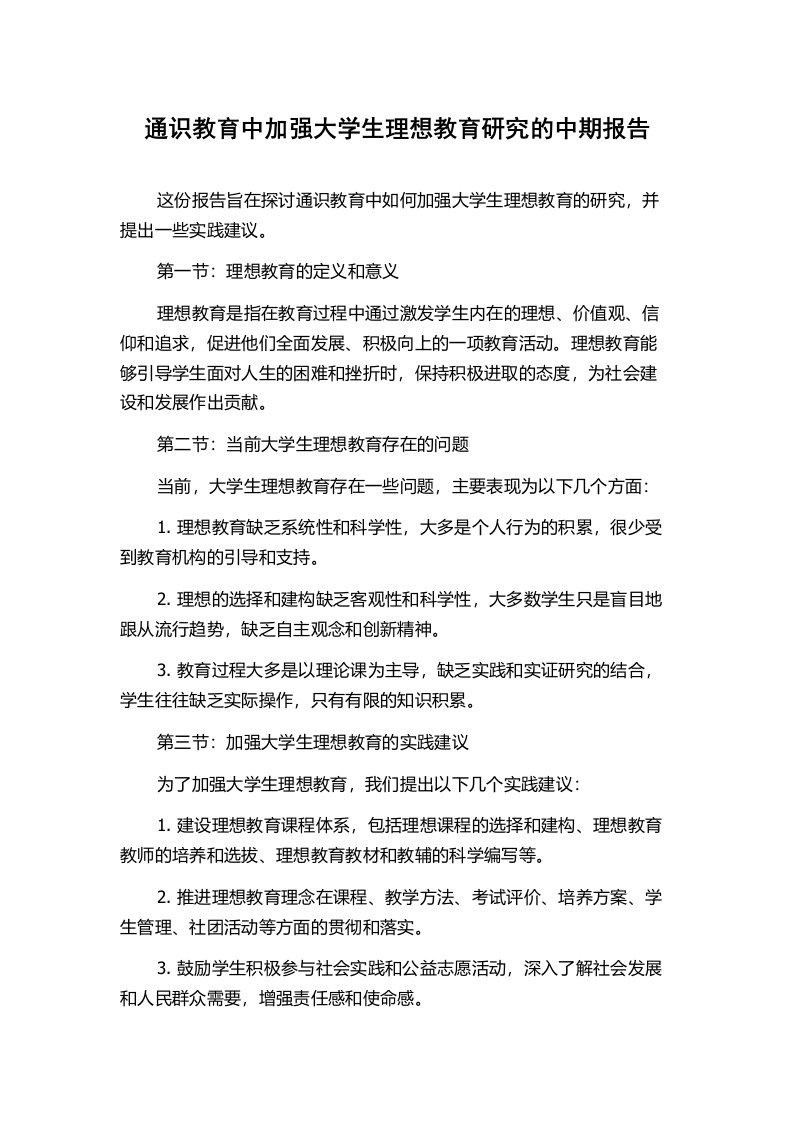 通识教育中加强大学生理想教育研究的中期报告