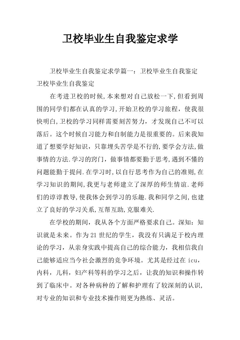 卫校毕业生自我鉴定求学