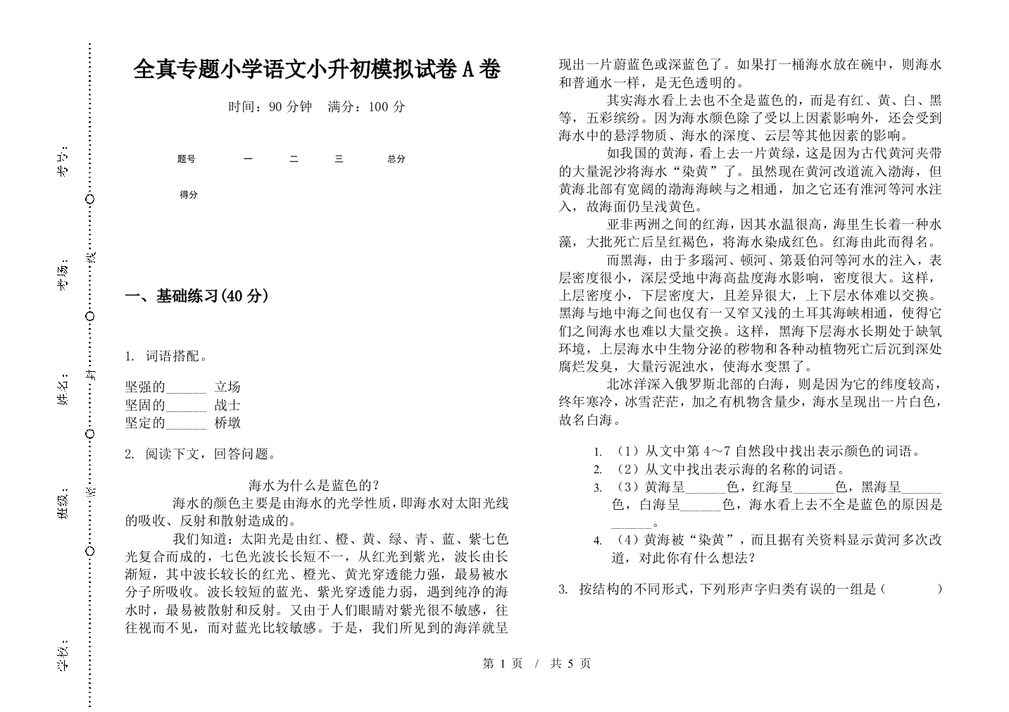 全真专题小学语文小升初模拟试卷A卷