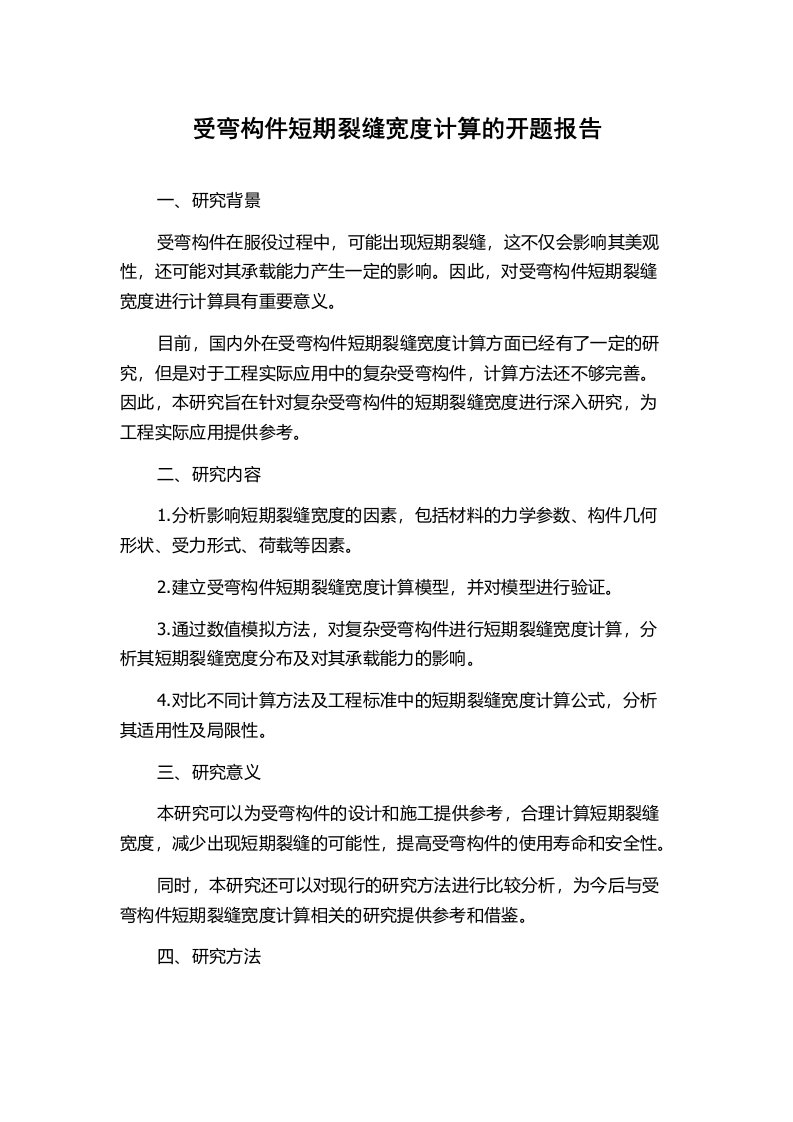 受弯构件短期裂缝宽度计算的开题报告