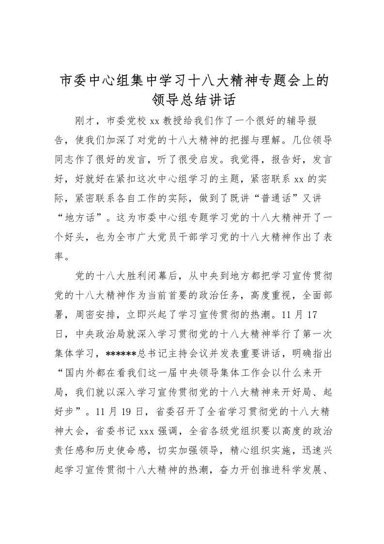 2022市委中心组集中学习十八大精神专题会上的领导总结讲话