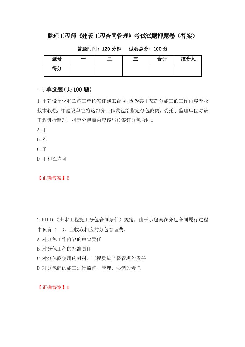 监理工程师建设工程合同管理考试试题押题卷答案18