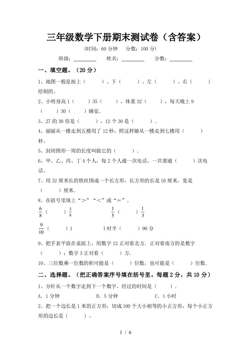 三年级数学下册期末测试卷(含答案)