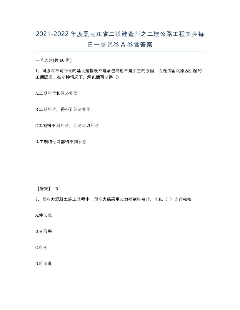 2021-2022年度黑龙江省二级建造师之二建公路工程实务每日一练试卷A卷含答案