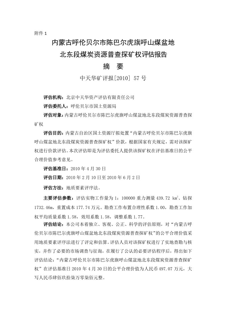 内蒙古呼伦贝尔市陈巴尔虎旗呼山煤盆地北东段煤炭资源普查探矿权评估报告摘要