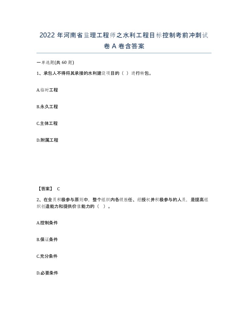 2022年河南省监理工程师之水利工程目标控制考前冲刺试卷A卷含答案