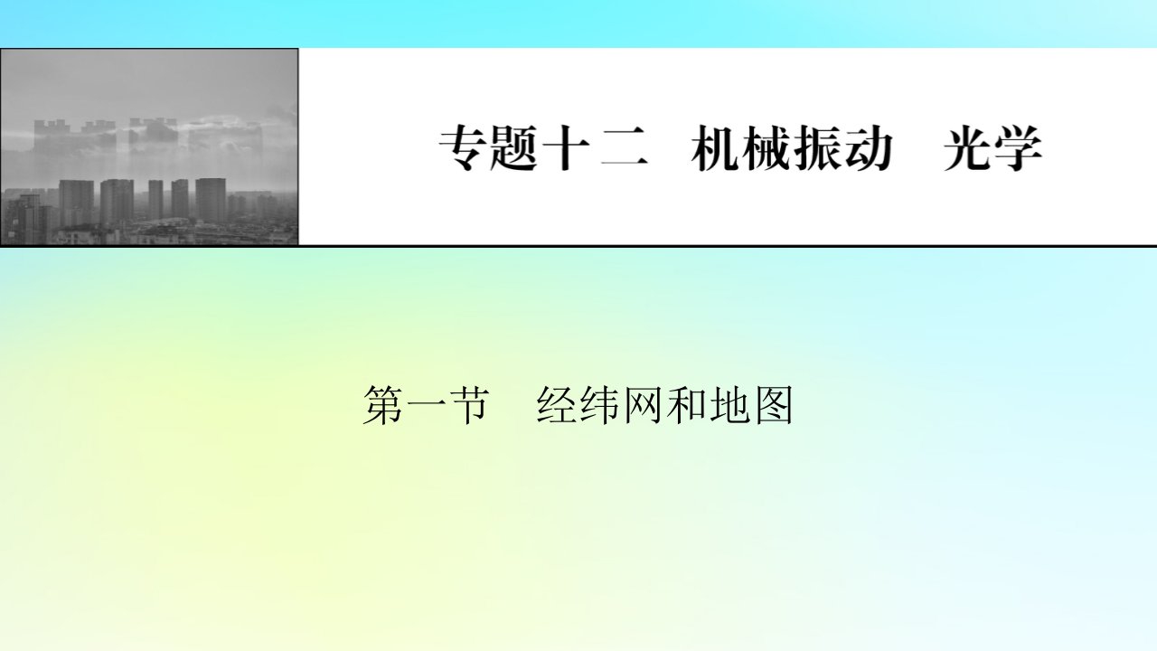 2024版高考物理一轮总复习专题十二机械振动光学实验十三测定玻璃的折射率课件