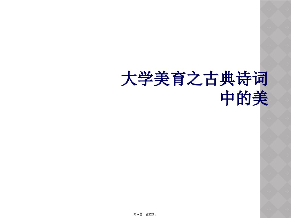 大学美育之古典诗词中的美