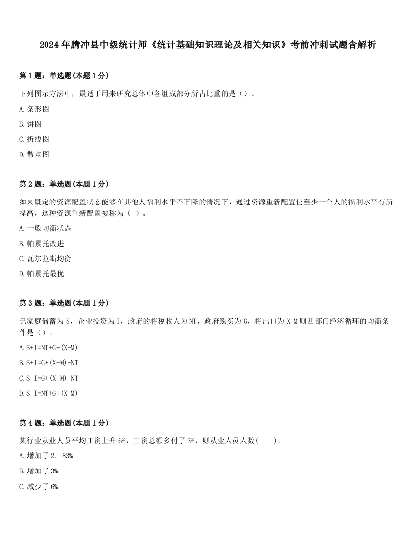 2024年腾冲县中级统计师《统计基础知识理论及相关知识》考前冲刺试题含解析