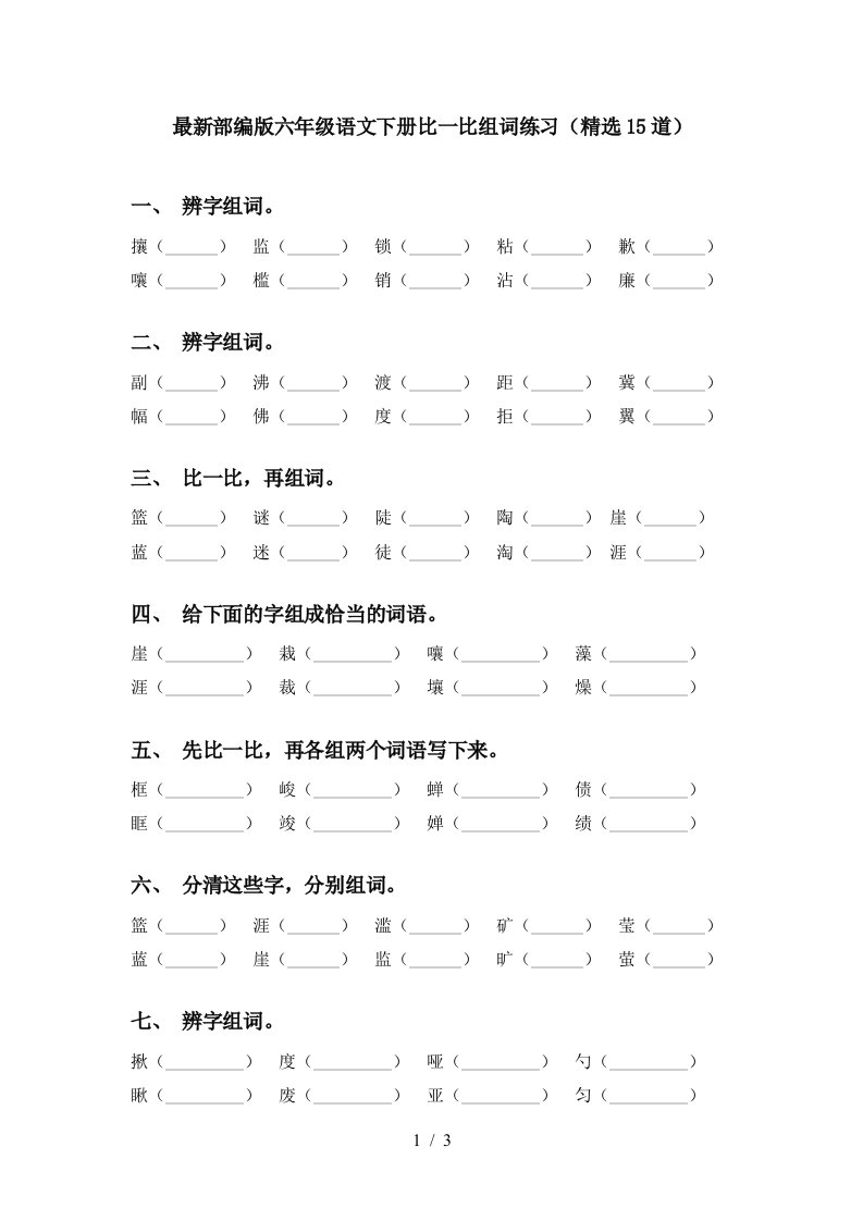 最新部编版六年级语文下册比一比组词练习精选15道