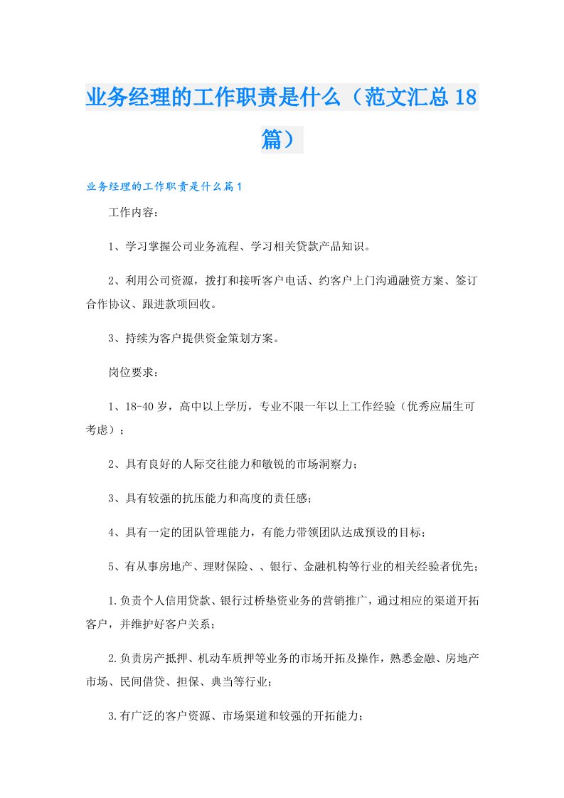 业务经理的工作职责是什么（范文汇总18篇）