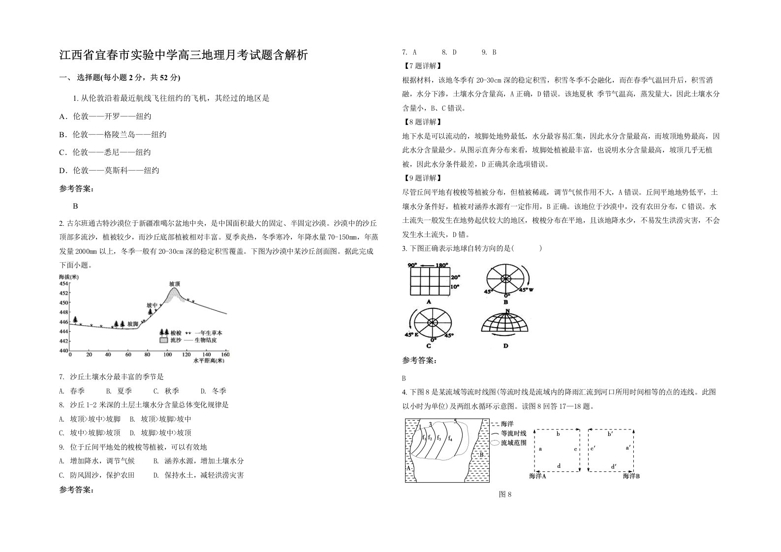 江西省宜春市实验中学高三地理月考试题含解析