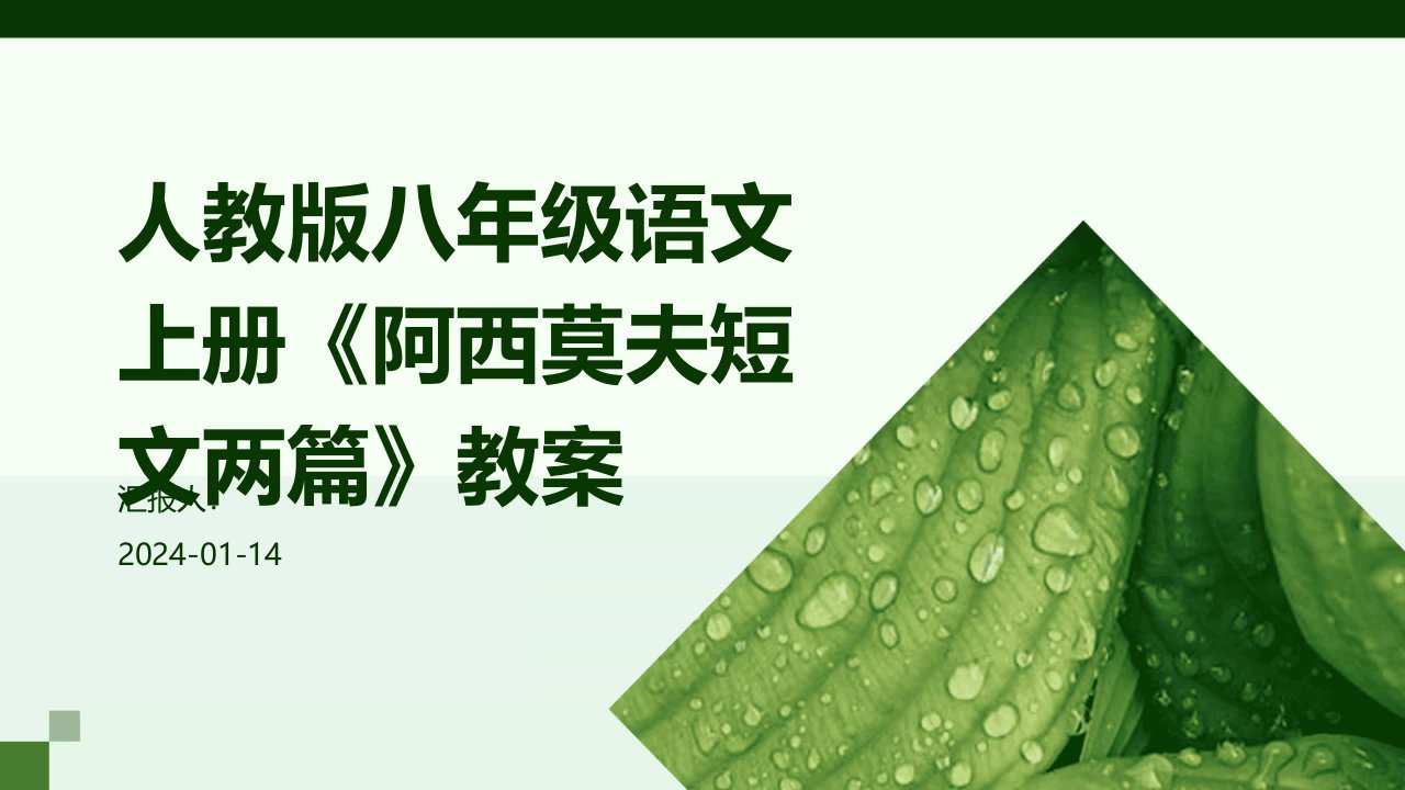 人教版八年级语文上册《阿西莫夫短文两篇》教案