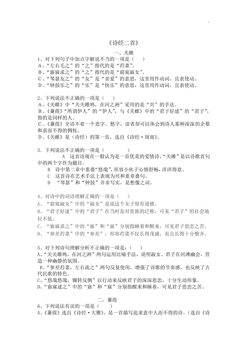 《诗经二首》(关雎,蒹葭)理解练习与比较阅读汇编(附答案解析)