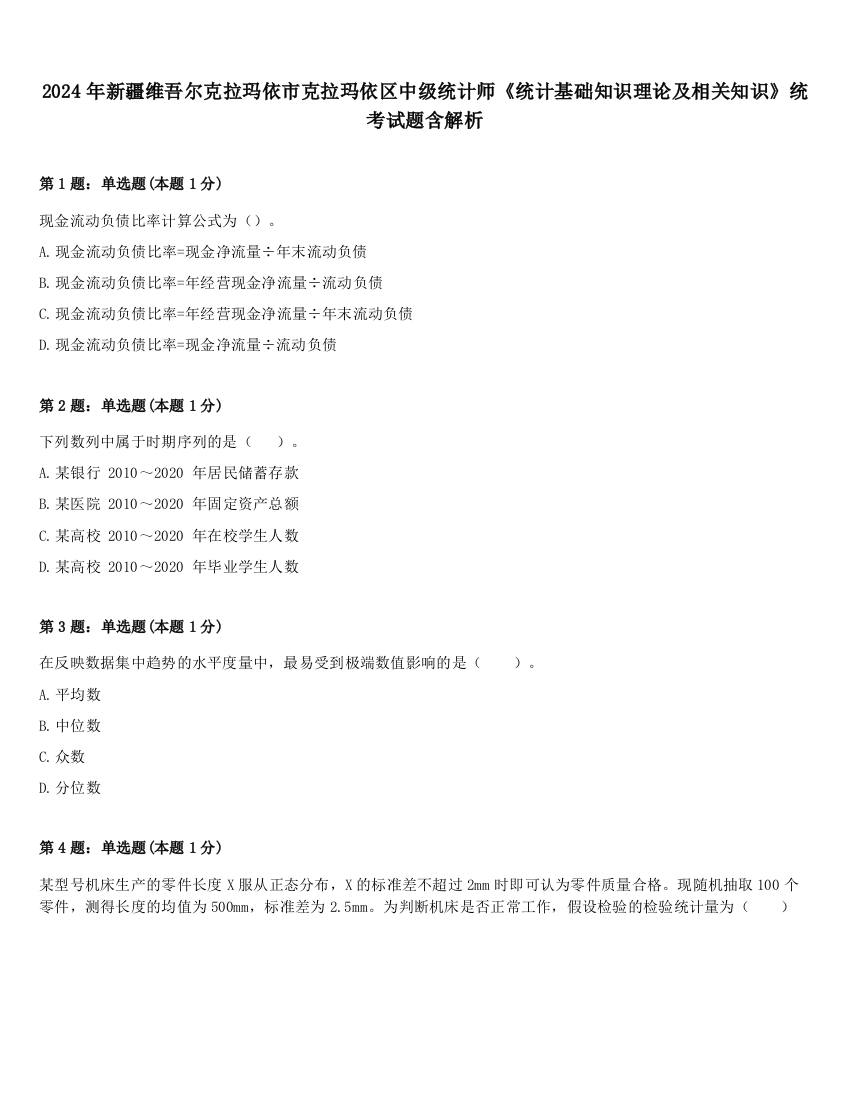 2024年新疆维吾尔克拉玛依市克拉玛依区中级统计师《统计基础知识理论及相关知识》统考试题含解析