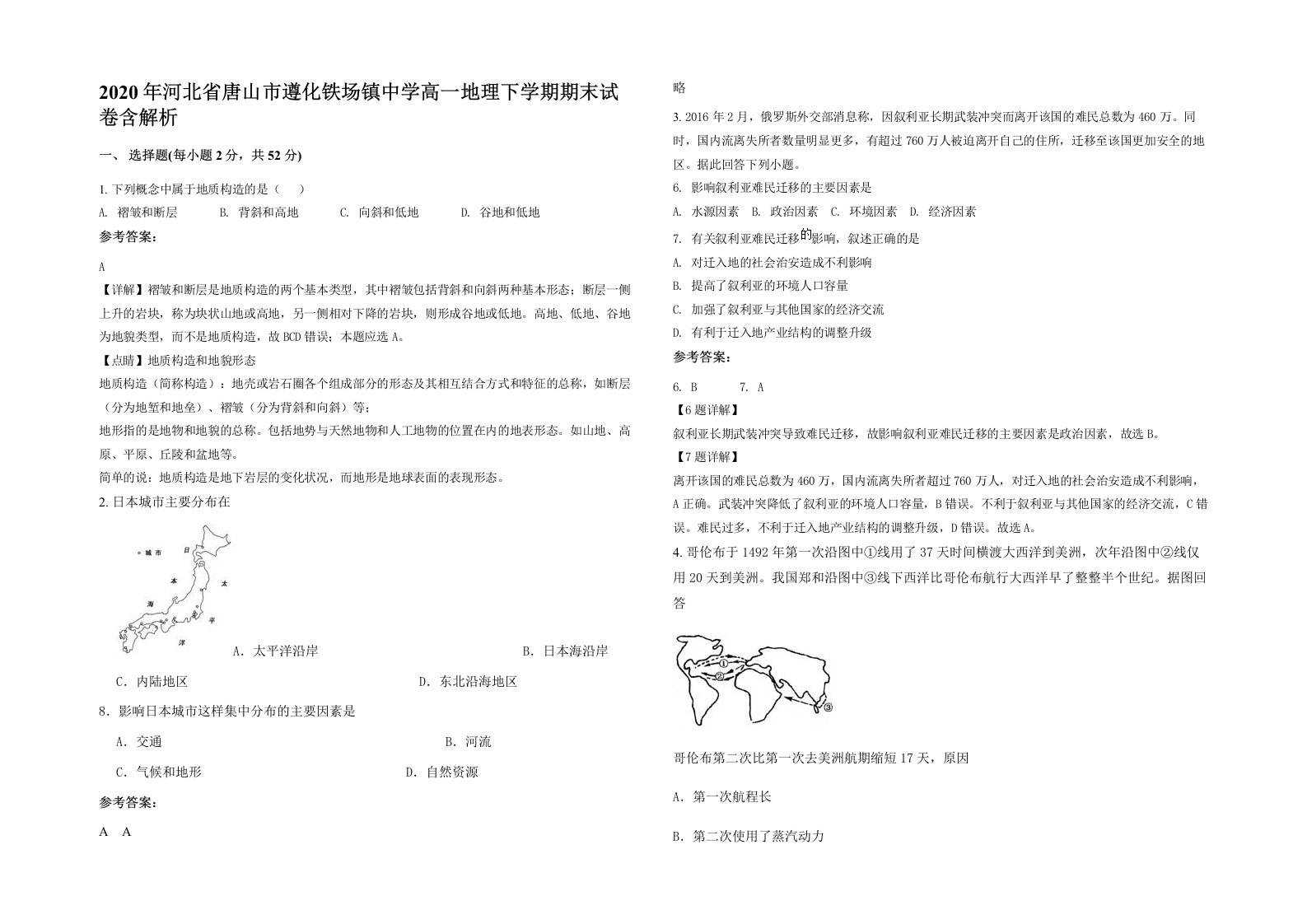 2020年河北省唐山市遵化铁场镇中学高一地理下学期期末试卷含解析