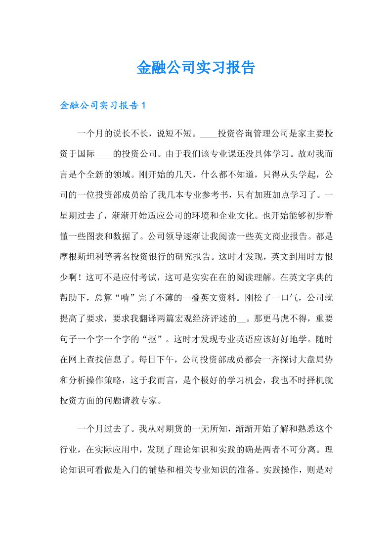 金融公司实习报告