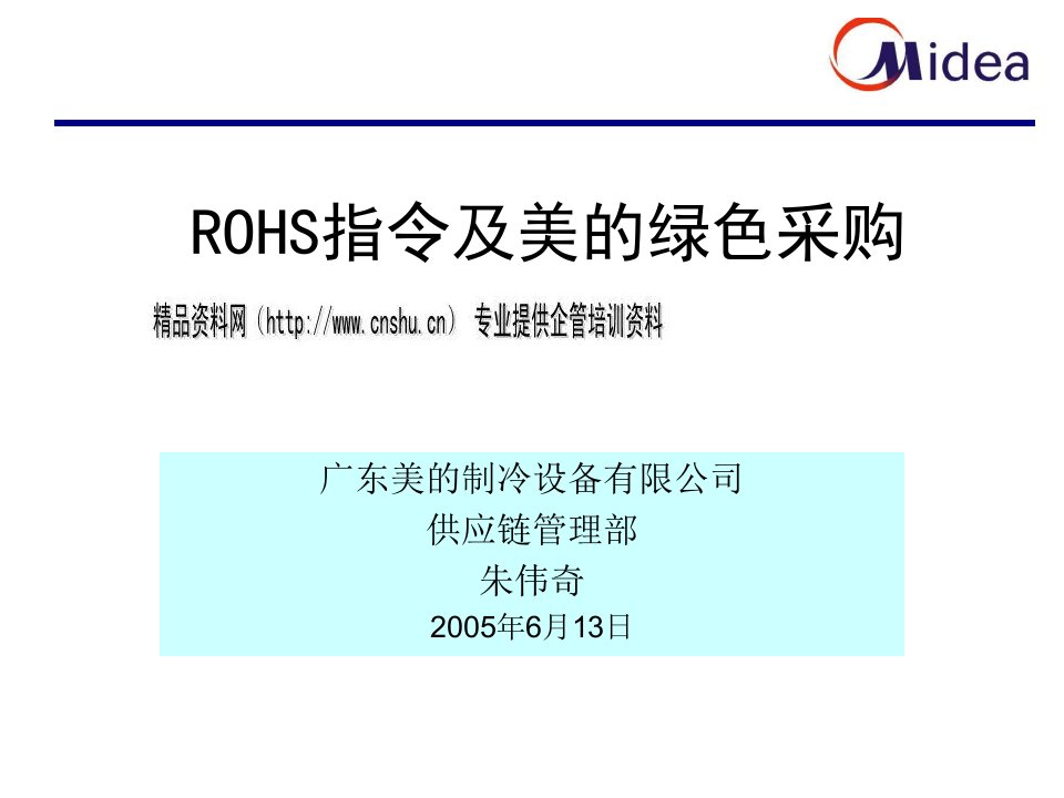 ROHS指令与绿色采购