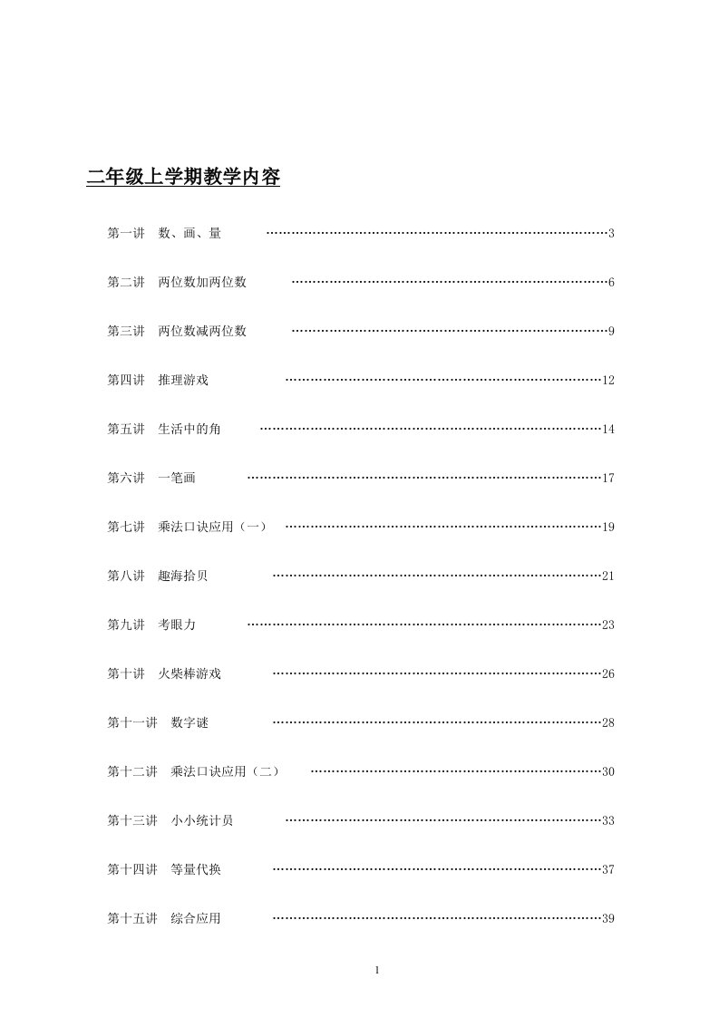 小学二年级上册《趣味数学》校本课程教材