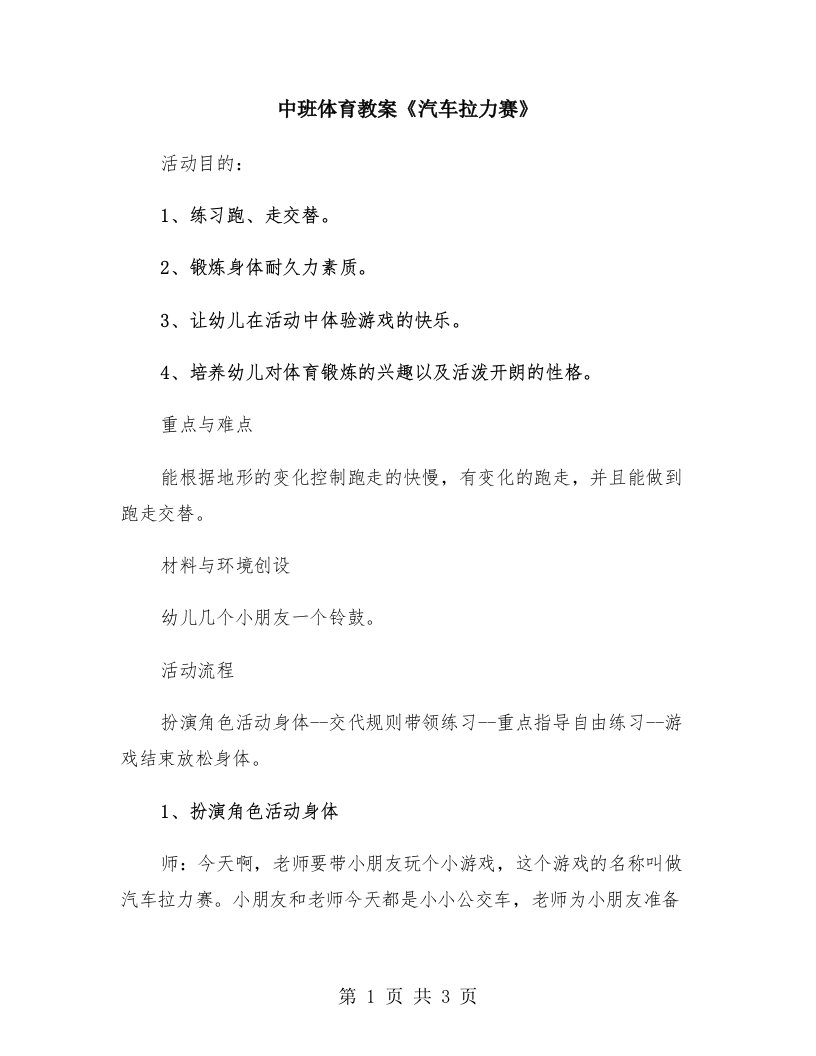 中班体育教案《汽车拉力赛》