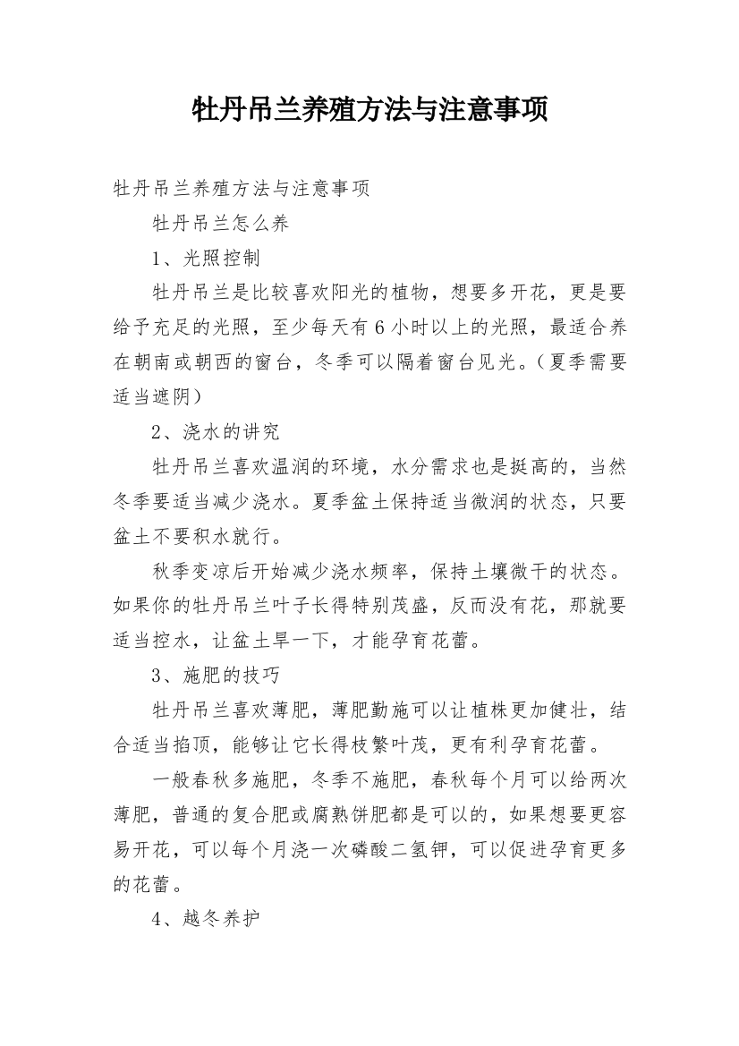 牡丹吊兰养殖方法与注意事项