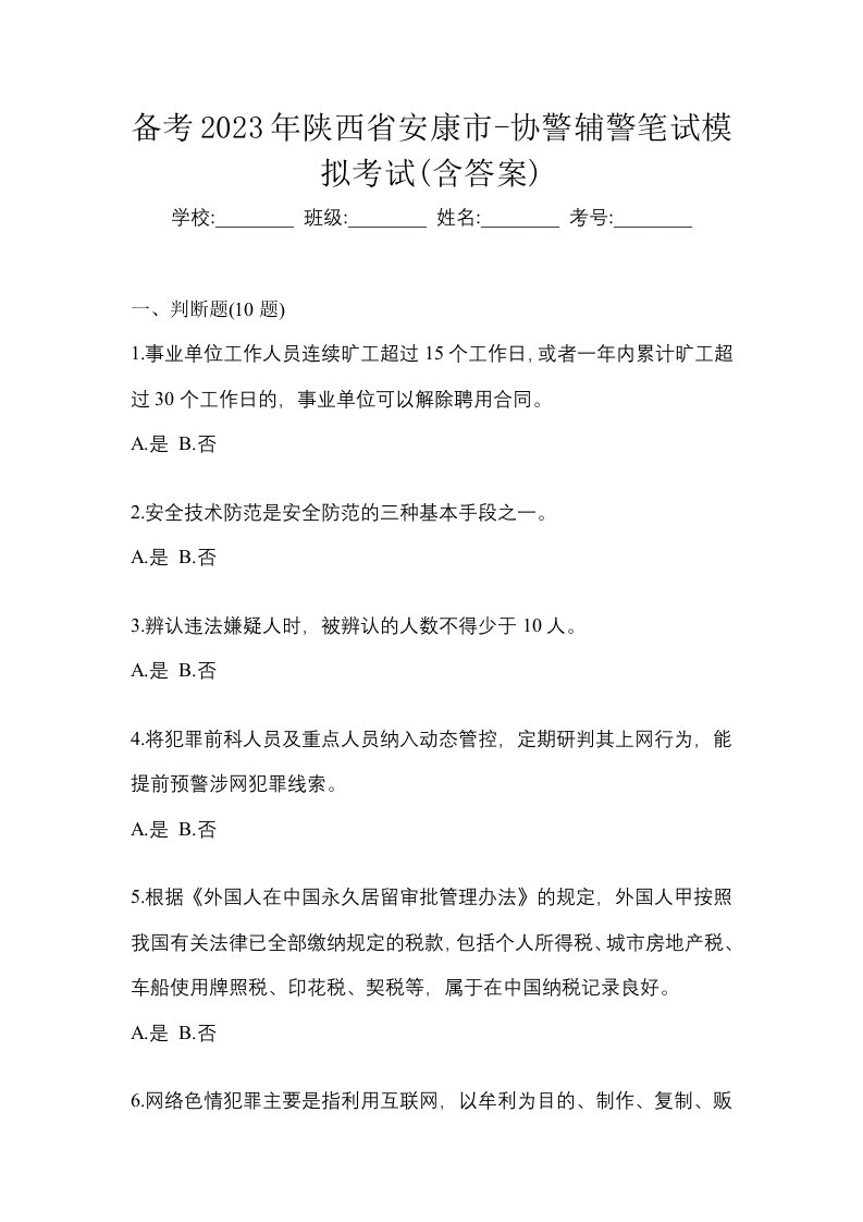 备考2023年陕西省安康市-协警辅警笔试模拟考试含答案