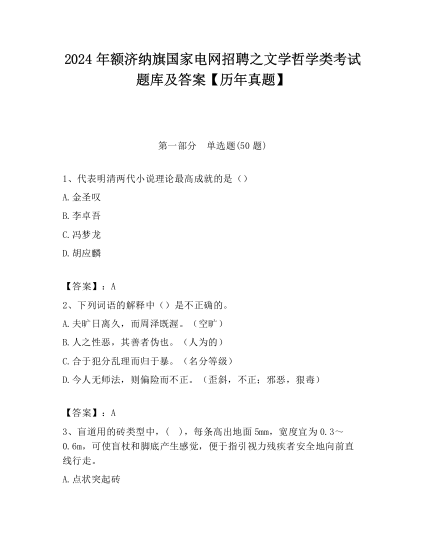 2024年额济纳旗国家电网招聘之文学哲学类考试题库及答案【历年真题】