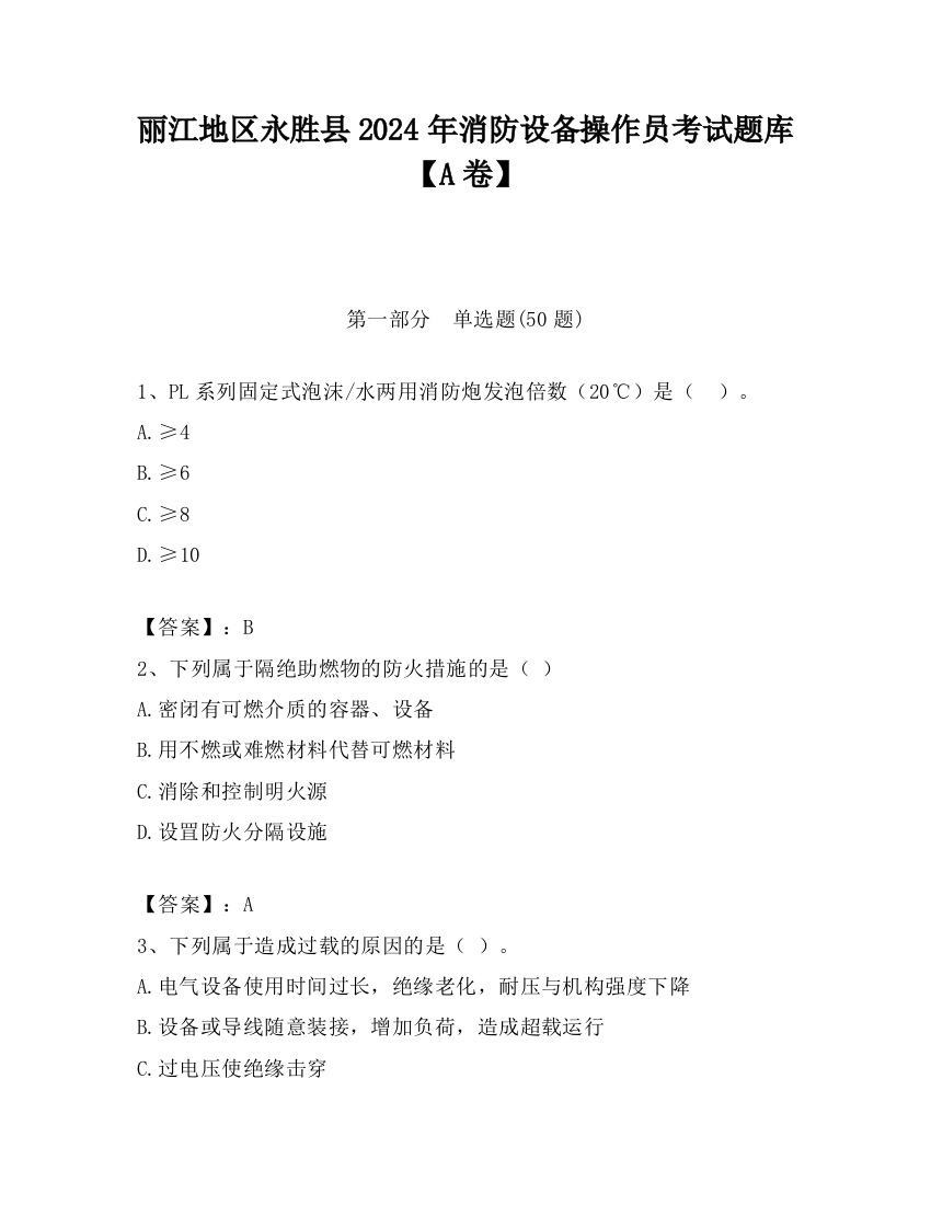 丽江地区永胜县2024年消防设备操作员考试题库【A卷】