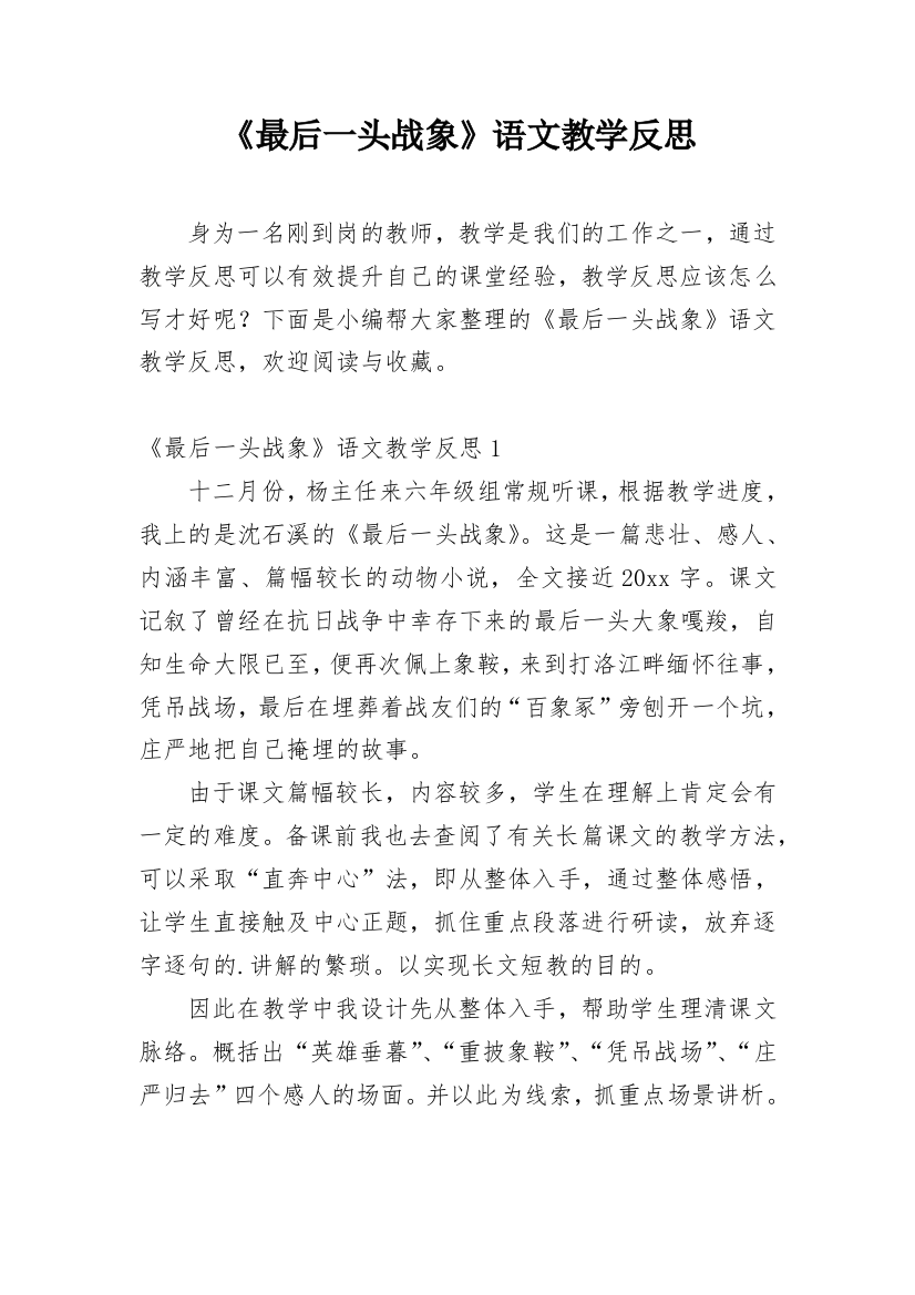 《最后一头战象》语文教学反思_1