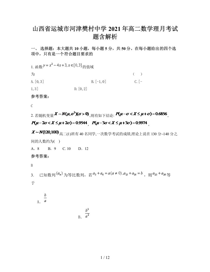 山西省运城市河津樊村中学2021年高二数学理月考试题含解析