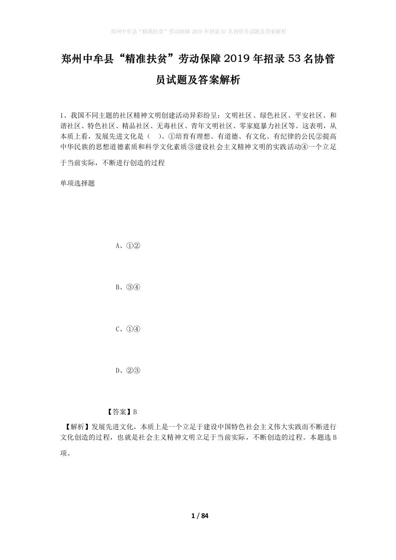 郑州中牟县精准扶贫劳动保障2019年招录53名协管员试题及答案解析