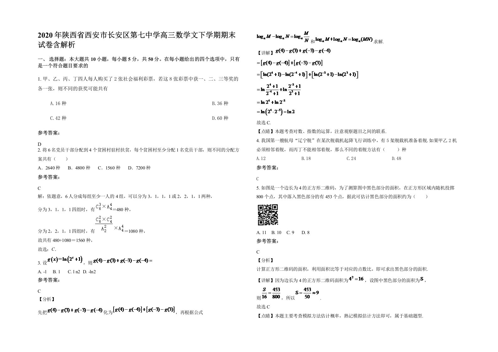 2020年陕西省西安市长安区第七中学高三数学文下学期期末试卷含解析