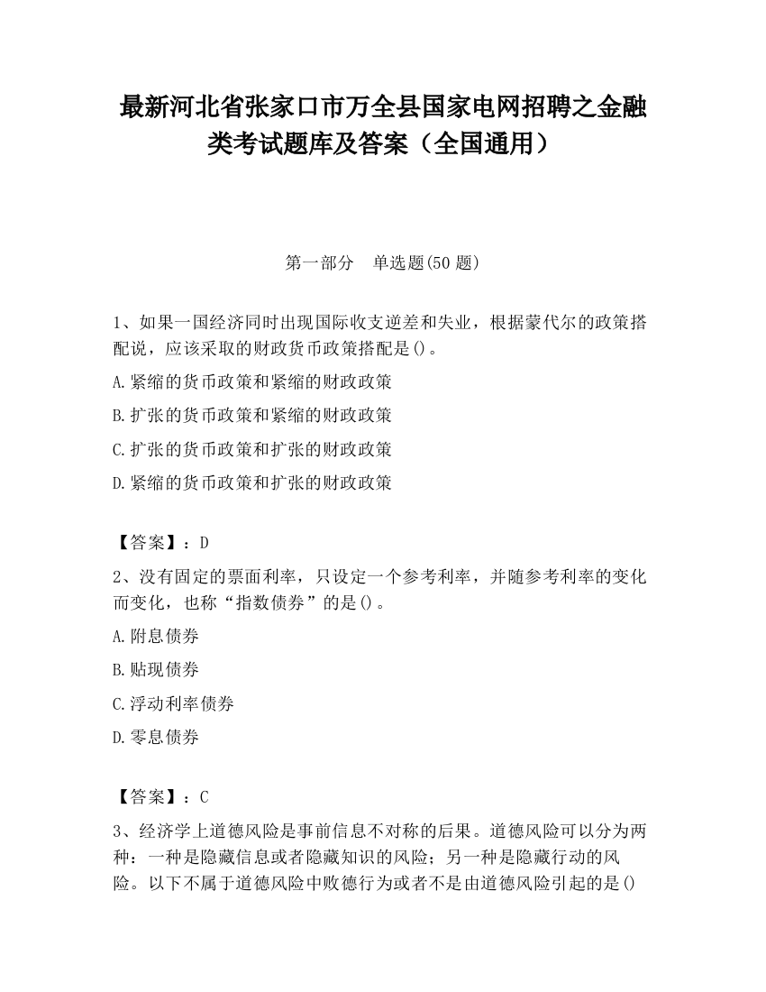 最新河北省张家口市万全县国家电网招聘之金融类考试题库及答案（全国通用）