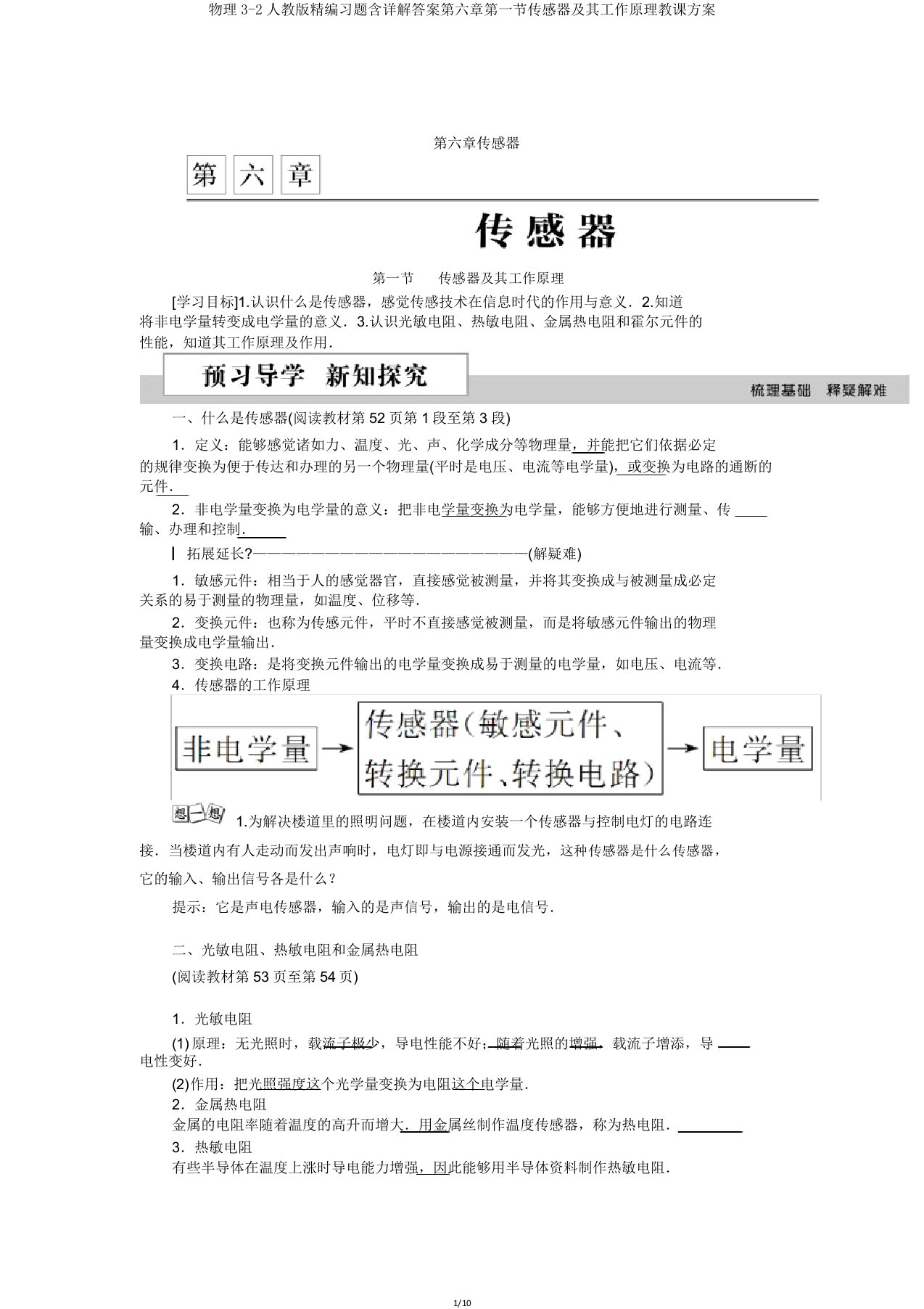 物理32人教习题含详解第六章第一节传感器及其工作原理教案