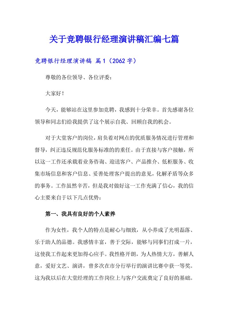 关于竞聘银行经理演讲稿汇编七篇