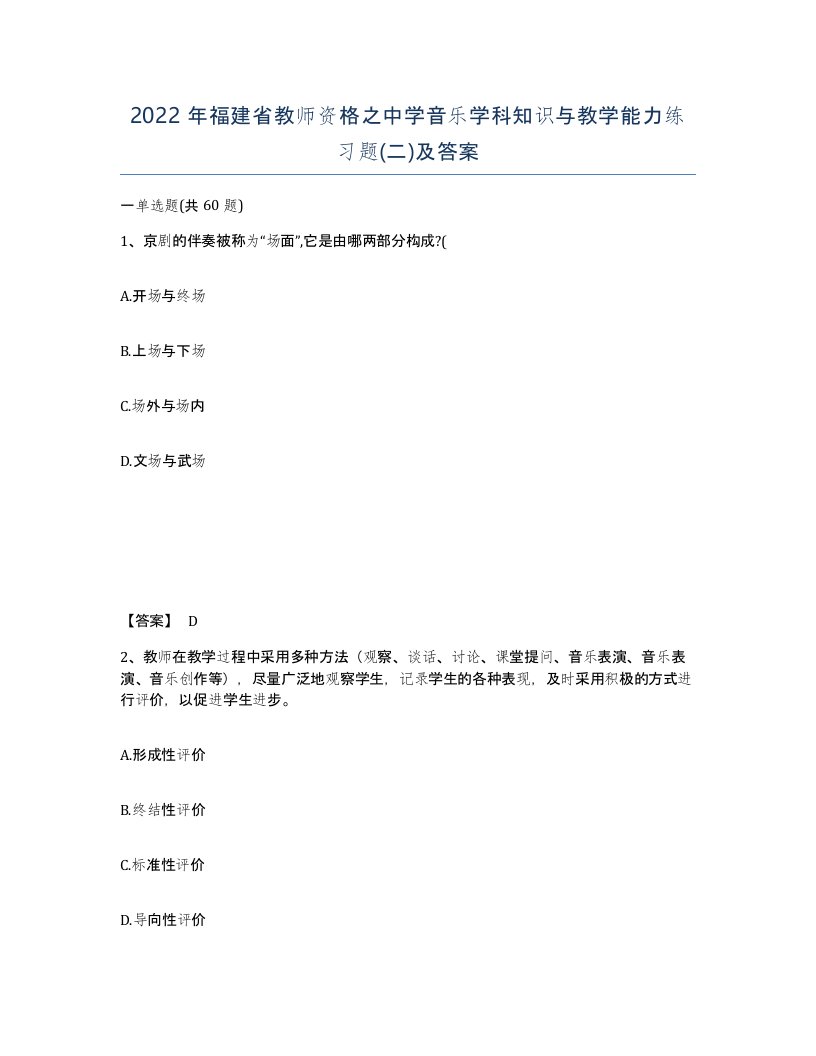 2022年福建省教师资格之中学音乐学科知识与教学能力练习题二及答案