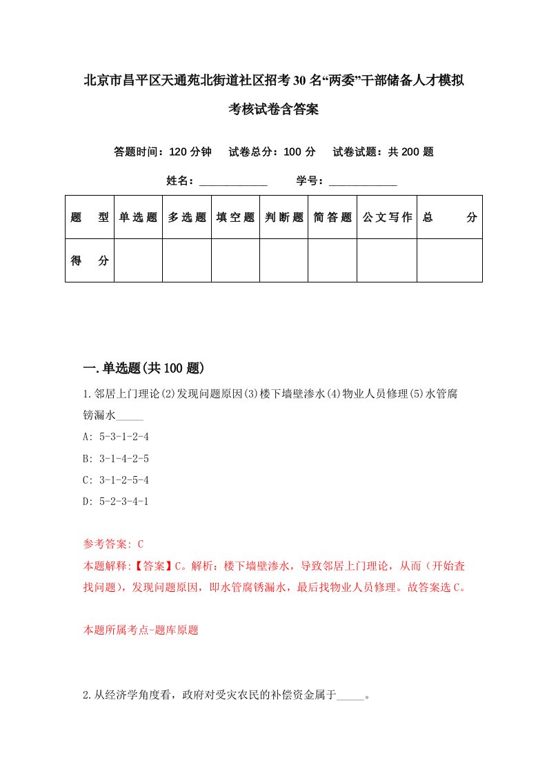 北京市昌平区天通苑北街道社区招考30名两委干部储备人才模拟考核试卷含答案6