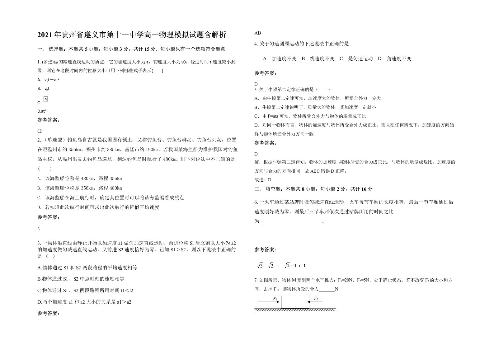 2021年贵州省遵义市第十一中学高一物理模拟试题含解析