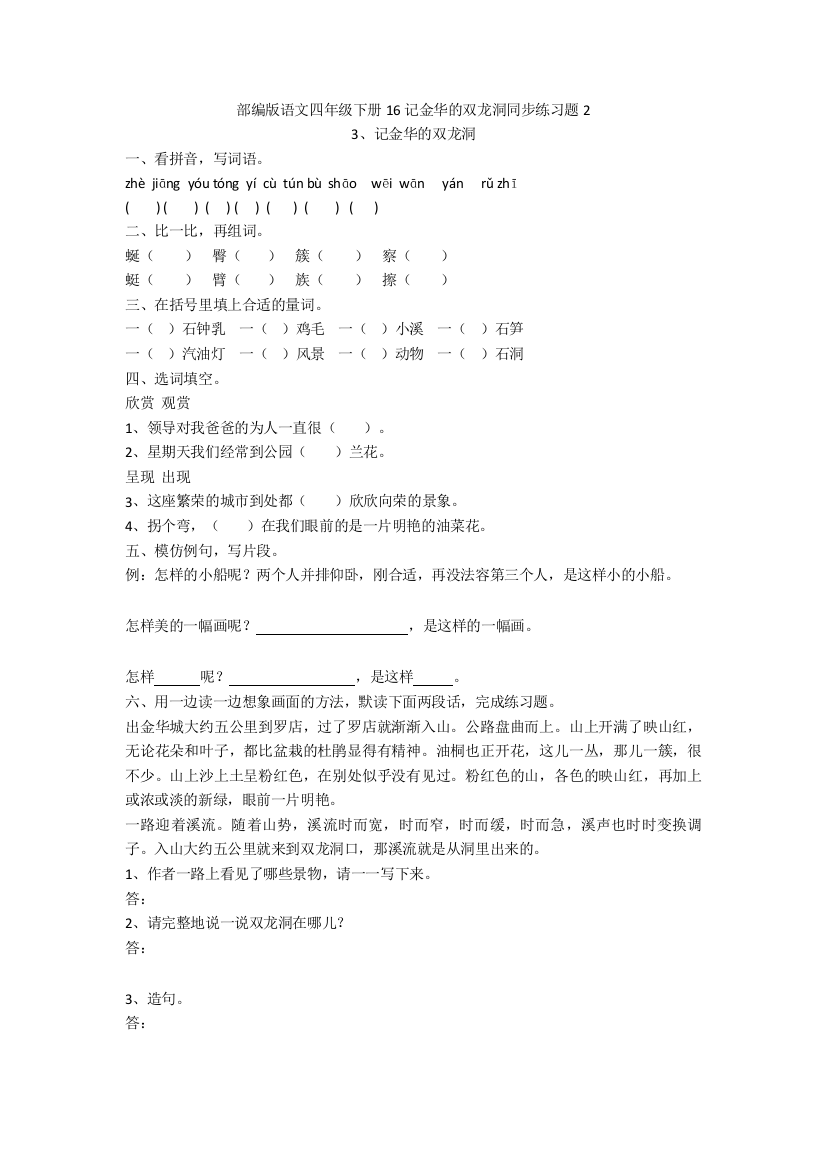 部编版语文四年级下册16记金华的双龙洞同步练习题2-精品