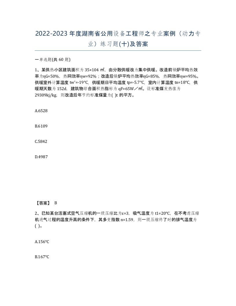 2022-2023年度湖南省公用设备工程师之专业案例动力专业练习题十及答案