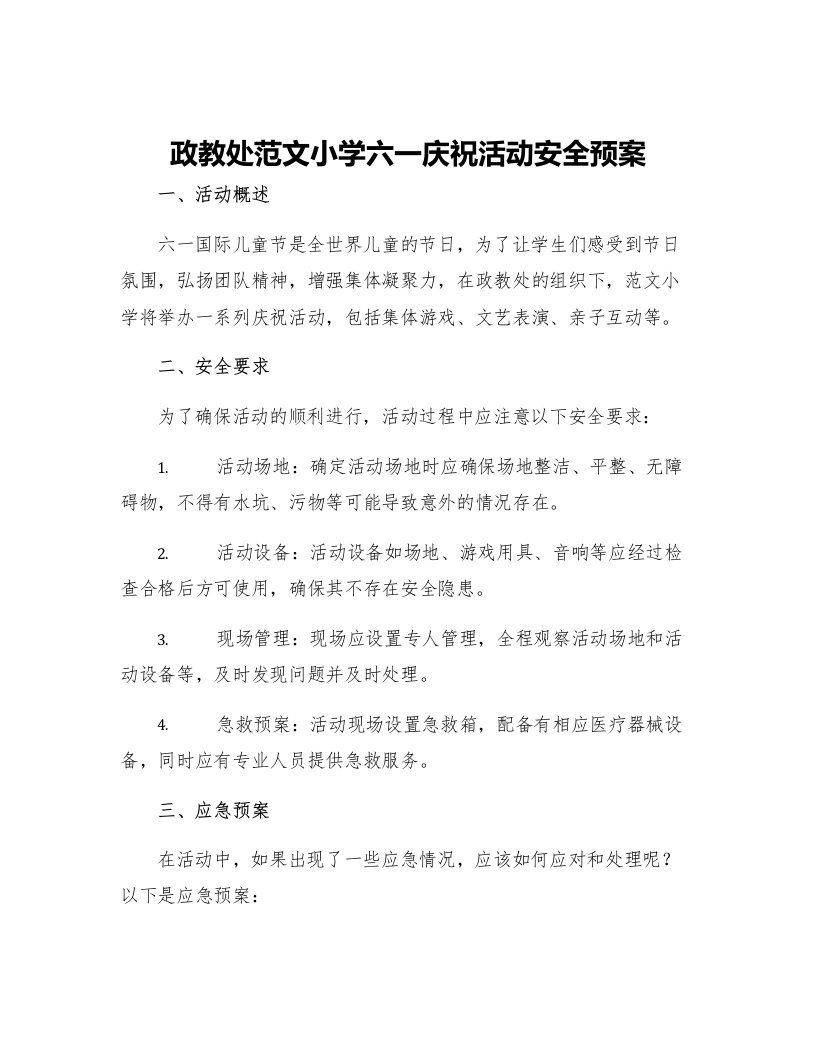 政教处范文小学六一庆祝活动安全预案