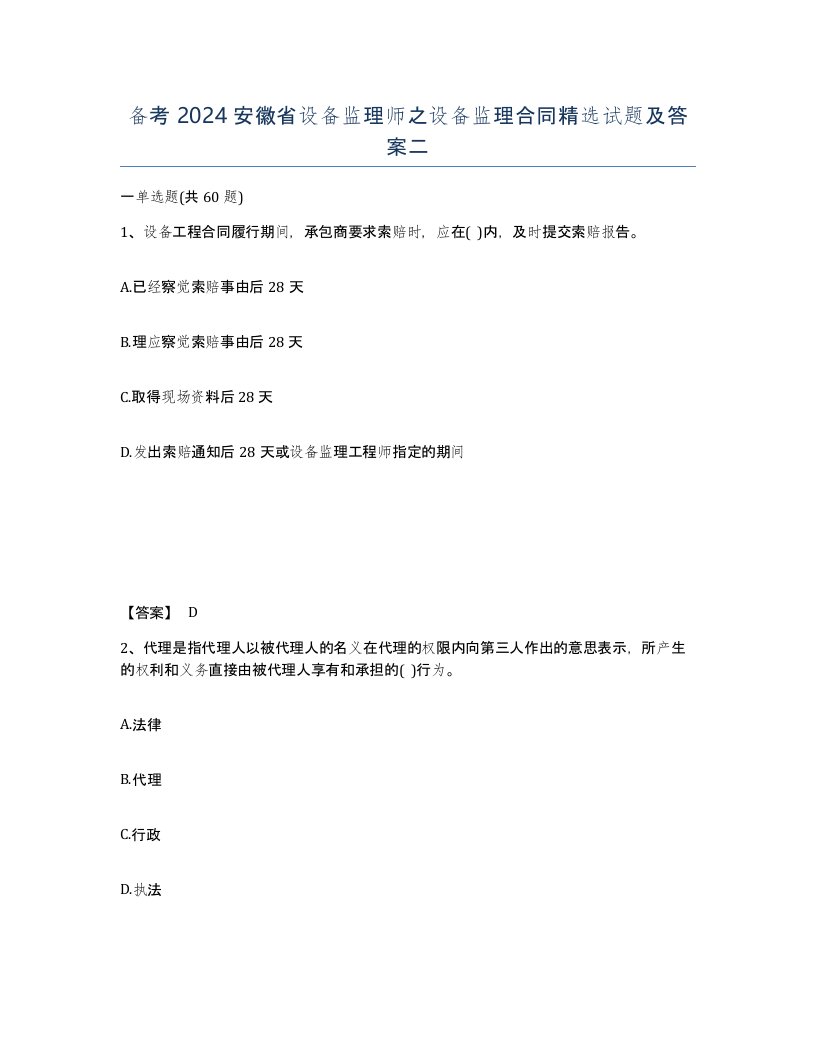 备考2024安徽省设备监理师之设备监理合同试题及答案二