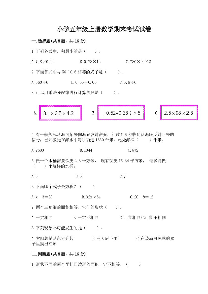 小学五年级上册数学期末考试试卷各版本