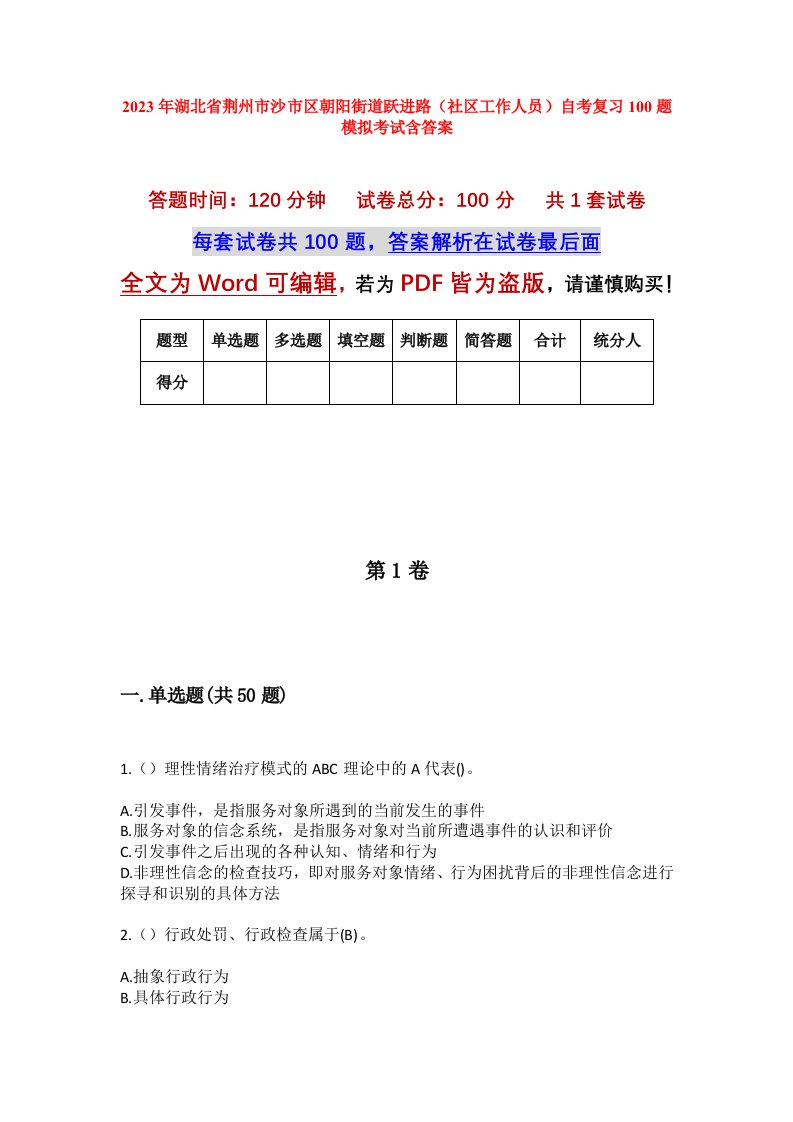 2023年湖北省荆州市沙市区朝阳街道跃进路社区工作人员自考复习100题模拟考试含答案