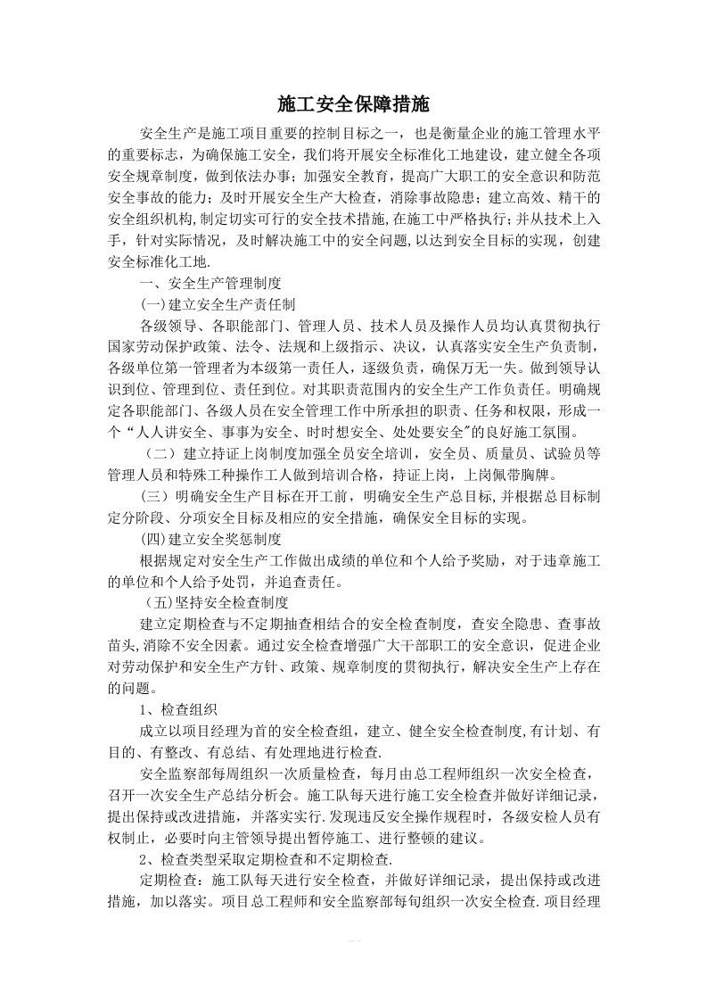 施工安全保障措施