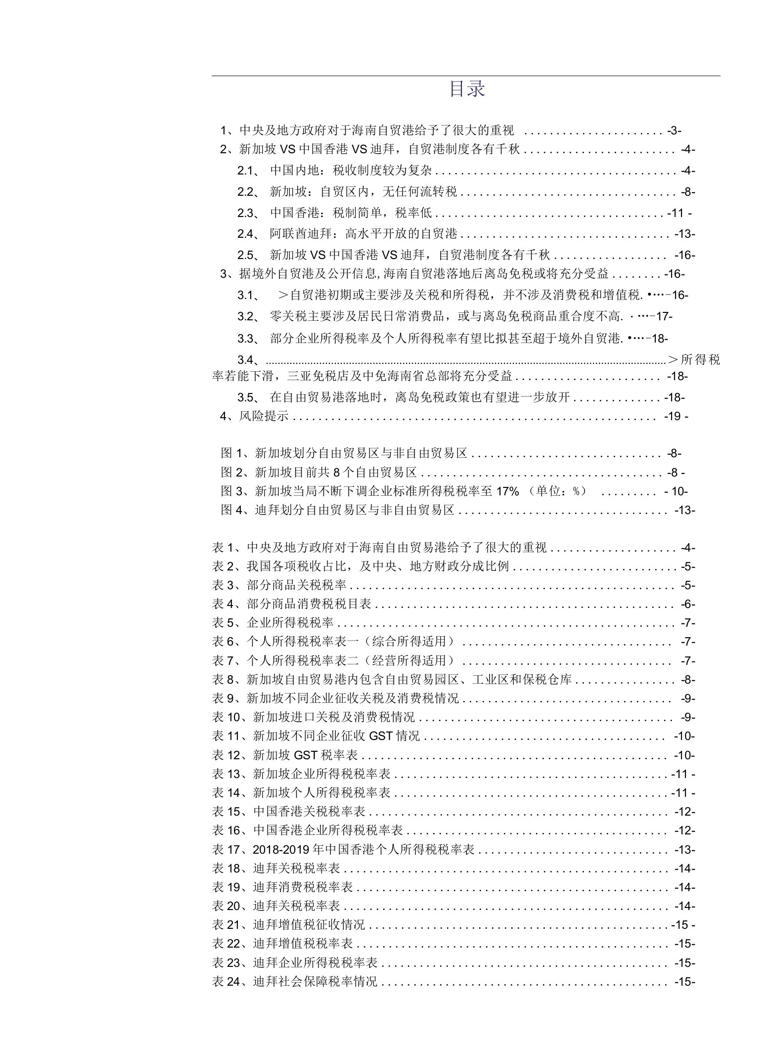 免税行业专题系列之（四）：从中国香港、新加坡、迪拜及公开信息，看海南自贸港对离岛免税影