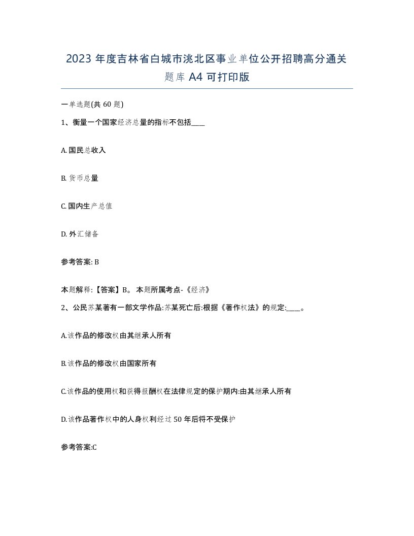 2023年度吉林省白城市洮北区事业单位公开招聘高分通关题库A4可打印版